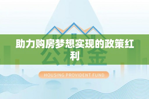 临渭助力购房梦想实现的政策红利