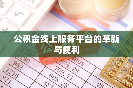 临渭公积金线上服务平台的革新与便利