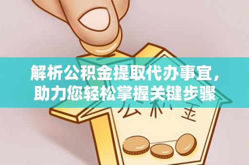 临渭解析公积金提取代办事宜，助力您轻松掌握关键步骤