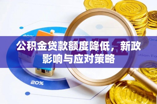 临渭公积金贷款额度降低，新政影响与应对策略