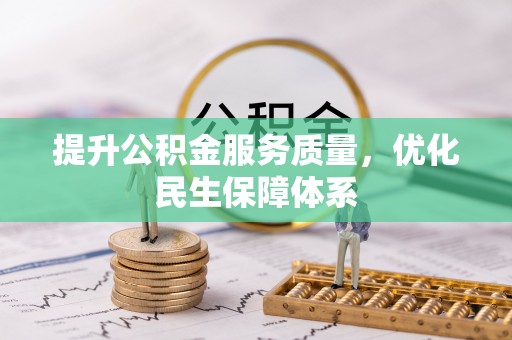 临渭提升公积金服务质量，优化民生保障体系