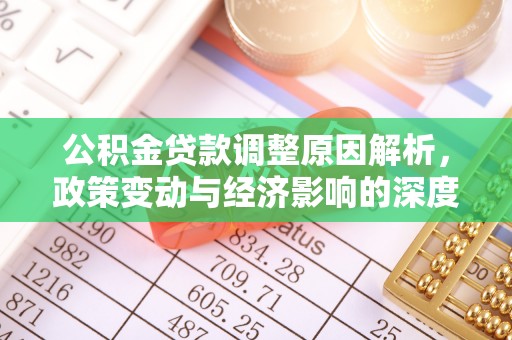临渭公积金贷款调整原因解析，政策变动与经济影响的深度探讨