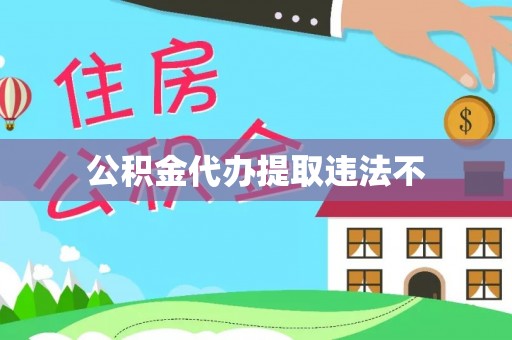 临渭公积金代办提取违法不