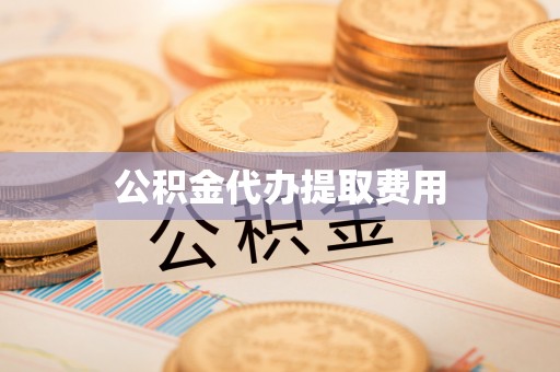 临渭公积金代办提取费用