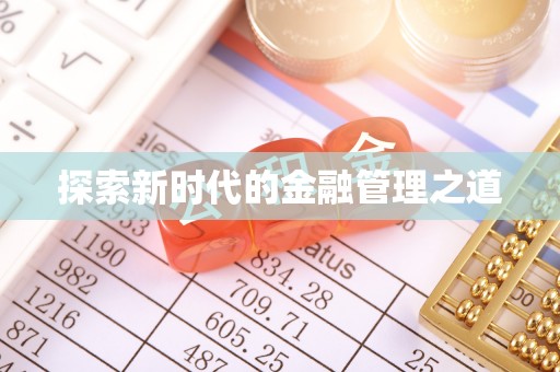 临渭探索新时代的金融管理之道