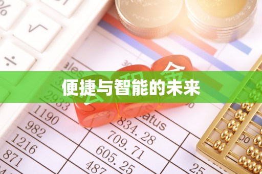 临渭便捷与智能的未来