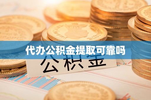 临渭代办公积金提取可靠吗