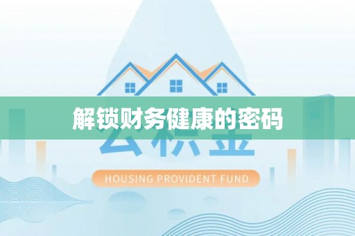临渭解锁财务健康的密码