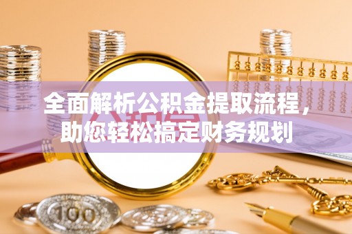 临渭全面解析公积金提取流程，助您轻松搞定财务规划