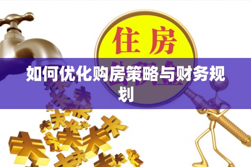 临渭如何优化购房策略与财务规划