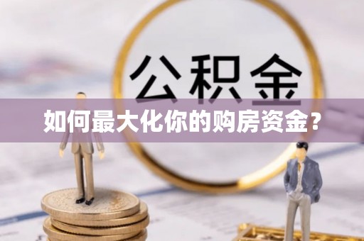临渭如何最大化你的购房资金？
