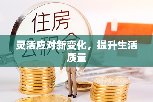 临渭灵活应对新变化，提升生活质量