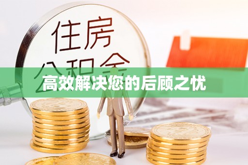 临渭高效解决您的后顾之忧
