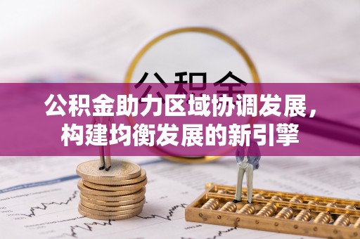 临渭公积金助力区域协调发展，构建均衡发展的新引擎