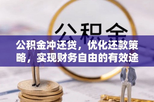 临渭公积金冲还贷，优化还款策略，实现财务自由的有效途径