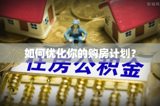 临渭如何优化你的购房计划？