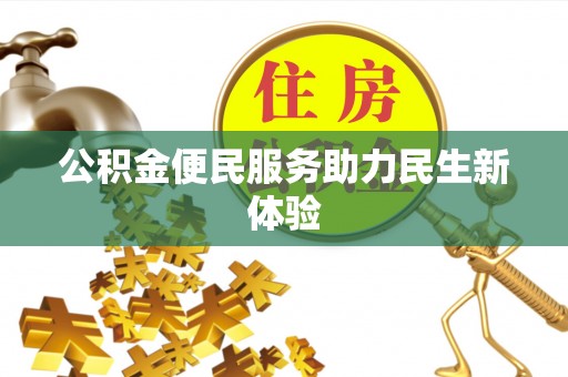 临渭公积金便民服务助力民生新体验