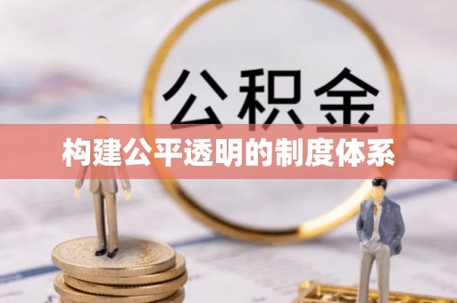 临渭构建公平透明的制度体系