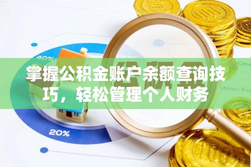 临渭掌握公积金账户余额查询技巧，轻松管理个人财务
