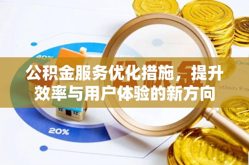 临渭公积金服务优化措施，提升效率与用户体验的新方向