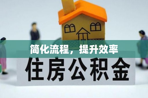 临渭简化流程，提升效率