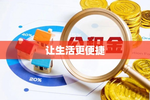 临渭让生活更便捷