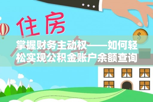 临渭掌握财务主动权——如何轻松实现公积金账户余额查询