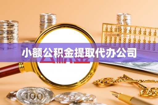 临渭小额公积金提取代办公司