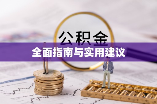 临渭全面指南与实用建议