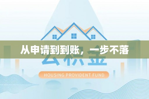 临渭从申请到到账，一步不落